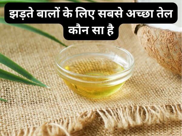 झड़ते बालों के लिए सबसे अच्छा तेल कौन सा है